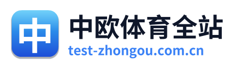 中欧体育全站